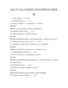 2025年生態(tài)文明建設與綠色消費理念試題真題