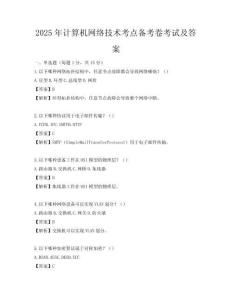 2025年計(jì)算機(jī)網(wǎng)絡(luò)技術(shù)考點(diǎn)備考卷考試及答案