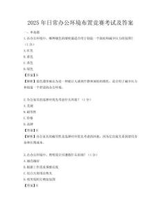 2025年日常辦公環境布置競賽考試及答案