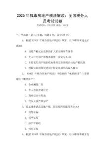 2025年城市房地產稅法解讀：全國稅務人員考試試卷
