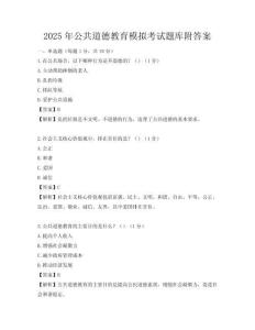 2025年公共道德教育模拟考试题库附答案