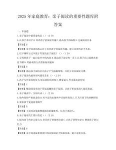 2025年家庭教育：親子閱讀的重要性題庫(kù)附答案