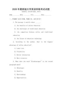 2026年最新版大學英語四級考試試題