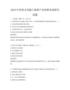 2025年傳統文化融入旅游產業創新發展探究試題