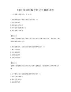 2025年家庭教育指導(dǎo)手冊測試卷