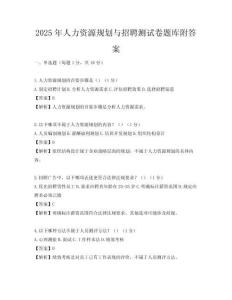 2025年人力資源規劃與招聘測試卷題庫附答案