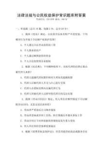 法律法規與公民權益保護常識題庫附答案