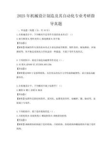 2025年機(jī)械設(shè)計(jì)制造及其自動(dòng)化專業(yè)考研指導(dǎo)真題