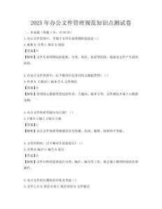 2025年辦公文件管理規范知識點測試卷