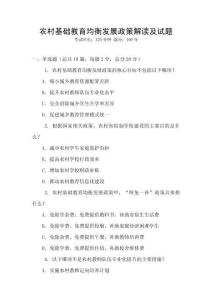 農(nóng)村基礎(chǔ)教育均衡發(fā)展政策解讀及試題