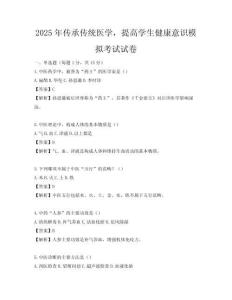 2025年傳承傳統(tǒng)醫(yī)學，提高學生健康意識模擬考試試卷