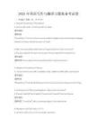 2025年英語(yǔ)寫(xiě)作與翻譯習(xí)題集備考試卷