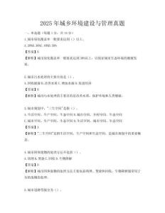 2025年城鄉環境建設與管理真題