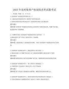 2025年農村集體產權制度改革試題考試