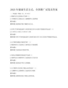2025年健康生活方式，全國推廣試卷及答案