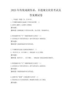 2025年傳統戲劇傳承，非遺瑰寶欣賞考試及答案測試卷