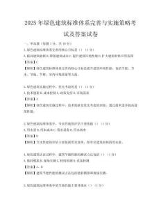 2025年綠色建筑標準體系完善與實施策略考試及答案試卷