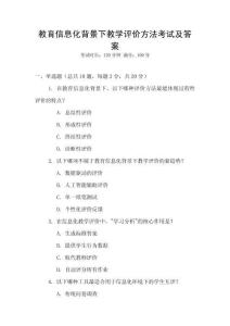 教育信息化背景下教學(xué)評價方法考試及答案