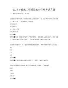 2025年建筑工程質量安全管理考試真題
