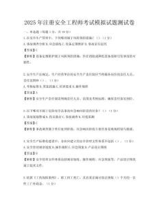 2025年注冊安全工程師考試模擬試題測試卷