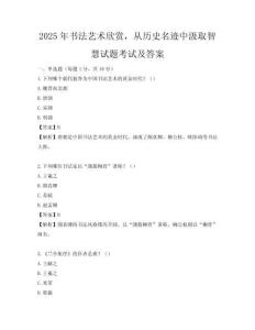 2025年書法藝術欣賞，從歷史名跡中汲取智慧試題考試及答案