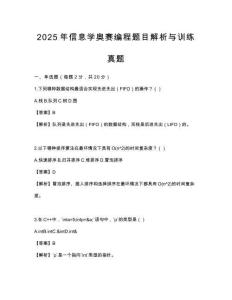 2025年信息學奧賽編程題目解析與訓練真題