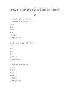 2025年小學數學加減法運算習題集科目測試卷