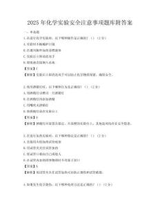 2025年化學實驗安全注意事項題庫附答案