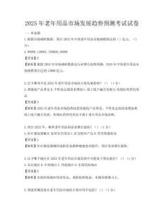 2025年老年用品市場發展趨勢預測考試試卷