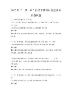 2025年“一帶一路”倡議下基礎設施建設沖刺卷試卷