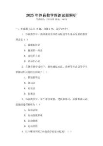 2025年体育教学理论试题解析