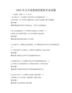 2025年公共道德规范模拟考试试题
