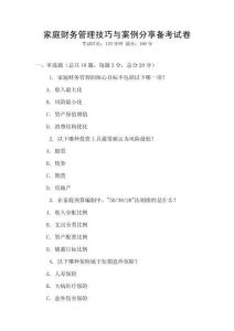 家庭財務管理技巧與案例分享備考試卷