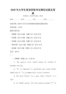 2026年大學生英語四級考試模擬試題及答案