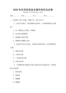2026年化學實驗安全操作知識點試卷