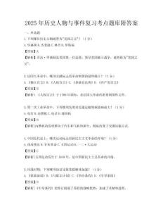 2025年历史人物与事件复习考点题库附答案