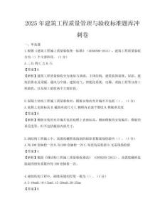 2025年建筑工程质量管理与验收标准题库冲刺卷
