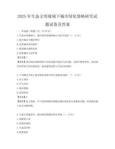2025年生態(tài)文明視域下城市綠化策略研究試題試卷及答案