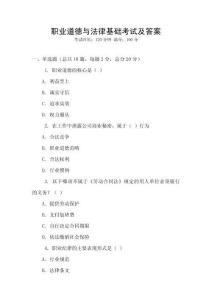職業道德與法律基礎考試及答案