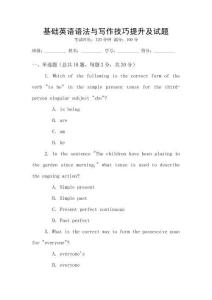基礎英語語法與寫作技巧提升及試題