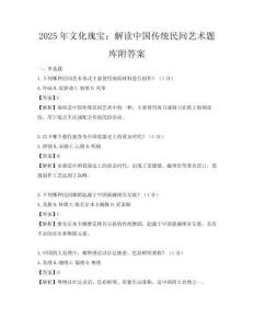 2025年文化瑰宝：解读中国传统民间艺术题库附答案