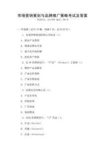 市场营销策划与品牌推广策略考试及答案