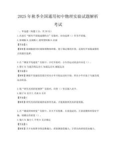 2025年秋季全国通用初中物理实验试题解析考试