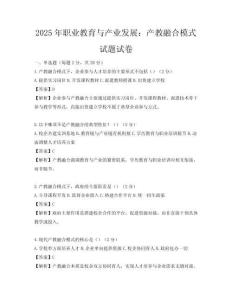2025年職業教育與產業發展：產教融合模式試題試卷