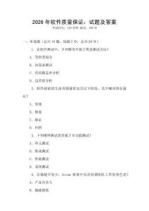 2026年軟件質(zhì)量保證：試題及答案