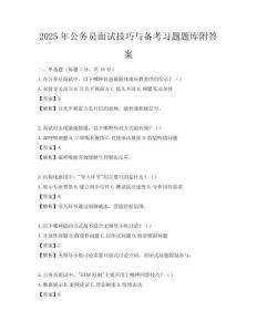 2025年公務員面試技巧與備考習題題庫附答案