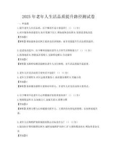 2025年老年人生活品質提升路徑測試卷