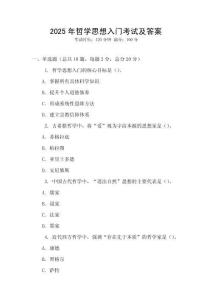 2025年哲學思想入門考試及答案