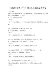2025年公共卫生事件应急处理题库附答案