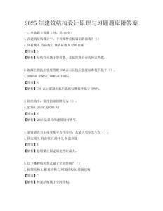 2025年建筑结构设计原理与习题题库附答案